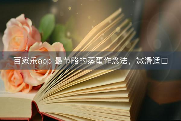 百家乐app 最节略的蒸蛋作念法，嫩滑适口