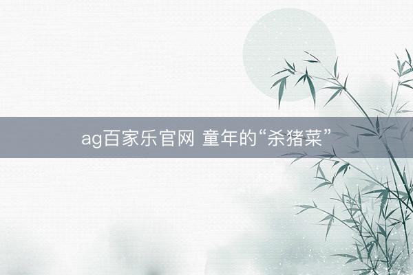 ag百家乐官网 童年的“杀猪菜”