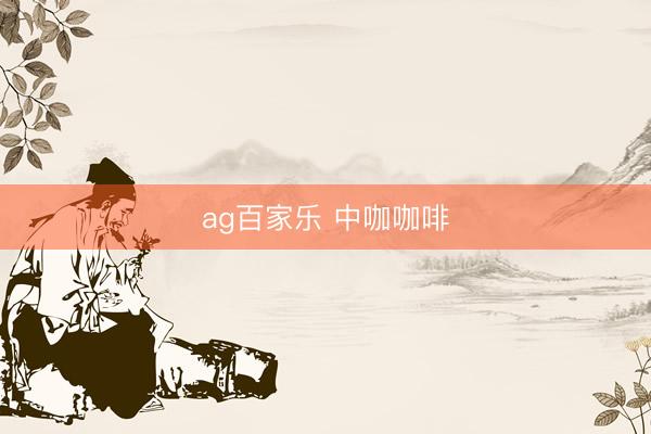 ag百家乐 中咖咖啡