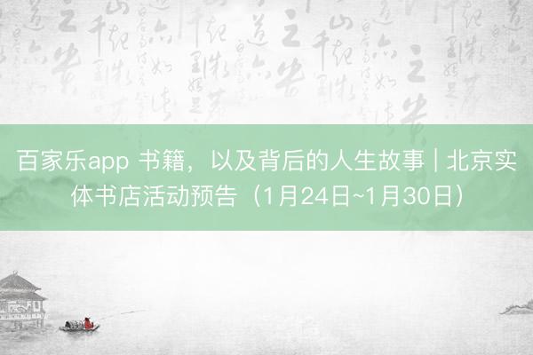 百家乐app 书籍，以及背后的人生故事 | 北京实体书店活动预告（1月24日~1月30日）