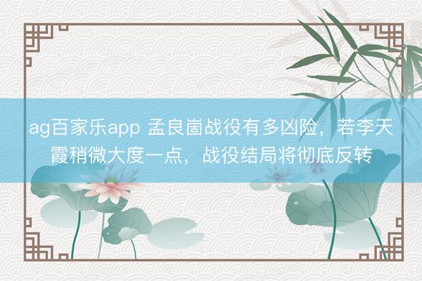ag百家乐app 孟良崮战役有多凶险，若李天霞稍微大度一点，战役结局将彻底反转