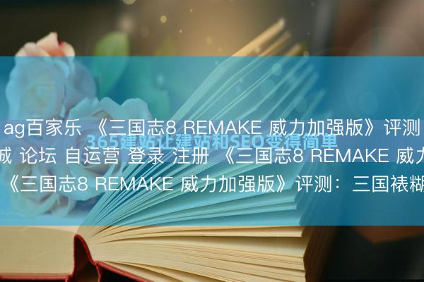 ag百家乐 《三国志8 REMAKE 威力加强版》评测7.5分\