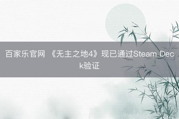 百家乐官网 《无主之地4》现已通过Steam Deck验证