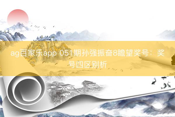 ag百家乐app 051期孙强振奋8瞻望奖号:奖号四区别析
