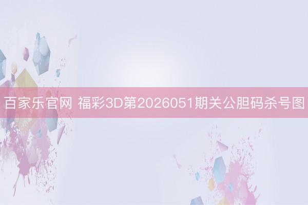 百家乐官网 福彩3D第2026051期关公胆码杀号图