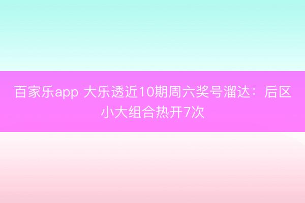 百家乐app 大乐透近10期周六奖号溜达：后区小大组合热开7次