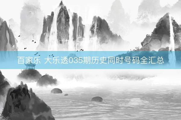 百家乐 大乐透035期历史同时号码全汇总