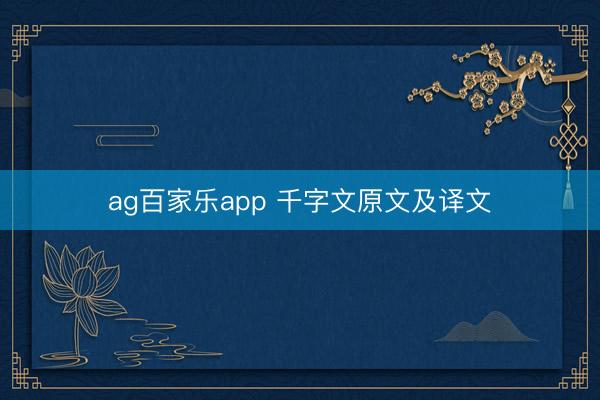 ag百家乐app 千字文原文及译文
