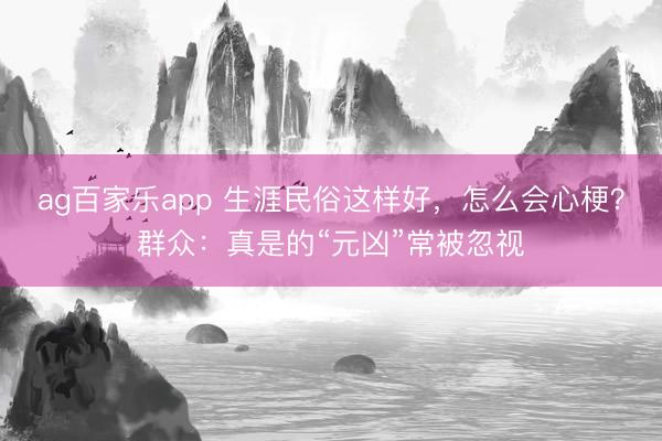 ag百家乐app 生涯民俗这样好，怎么会心梗？群众：真是的“元凶”常被忽视