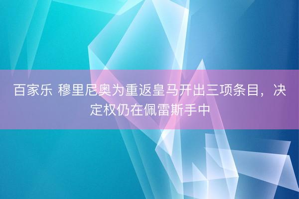 百家乐 穆里尼奥为重返皇马开出三项条目，决定权仍在佩雷斯手中