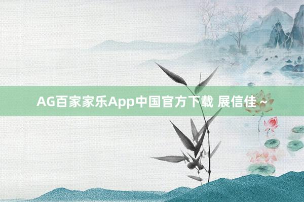 AG百家家乐App中国官方下载 展信佳～