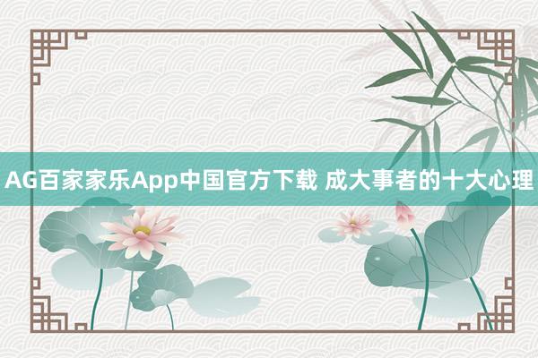 AG百家家乐App中国官方下载 成大事者的十大心理