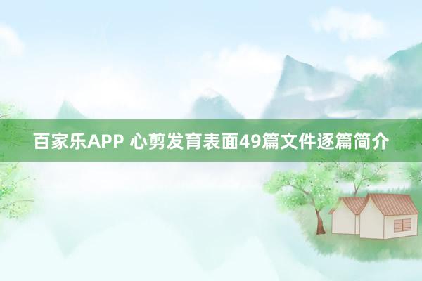 百家乐APP 心剪发育表面49篇文件逐篇简介