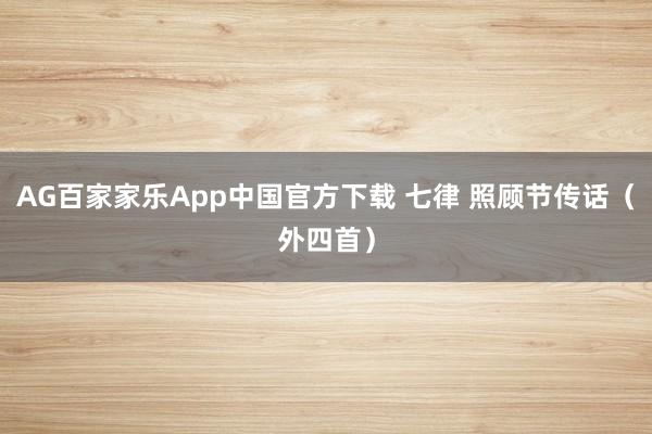 AG百家家乐App中国官方下载 七律 照顾节传话(外四首)