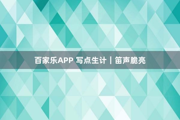 百家乐APP 写点生计|笛声脆亮