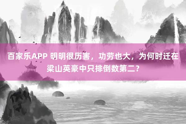 百家乐APP 明明很历害,功劳也大,为何时迁在梁山英豪中只排倒数第二?