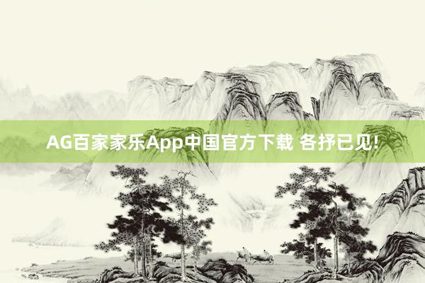 AG百家家乐App中国官方下载 各抒已见!