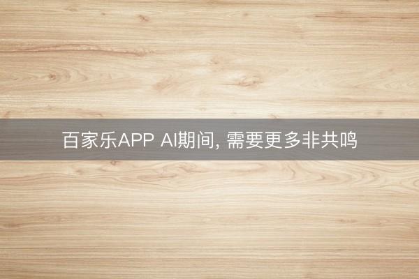 百家乐APP AI期间, 需要更多非共鸣