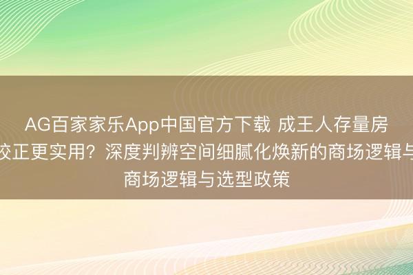 AG百家家乐App中国官方下载 成王人存量房阳台奈何校正更实用?深度判辨空间细腻化焕新的商场逻辑与选型政策