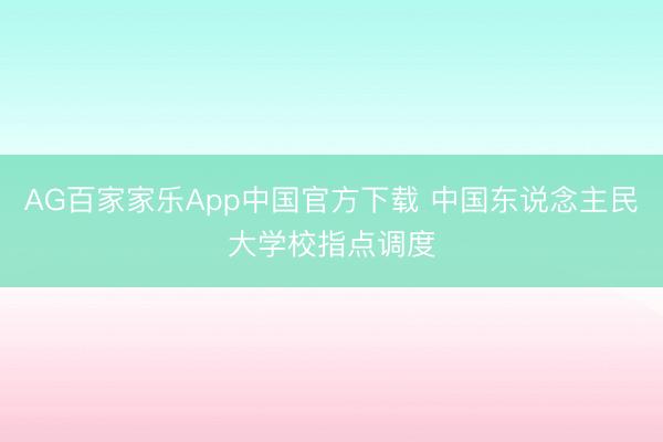 AG百家家乐App中国官方下载 中国东说念主民大学校指点调度