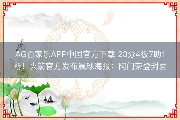AG百家乐APP中国官方下载 23分4板7助1断!火箭官方发布赢球海报:阿门荣登封面