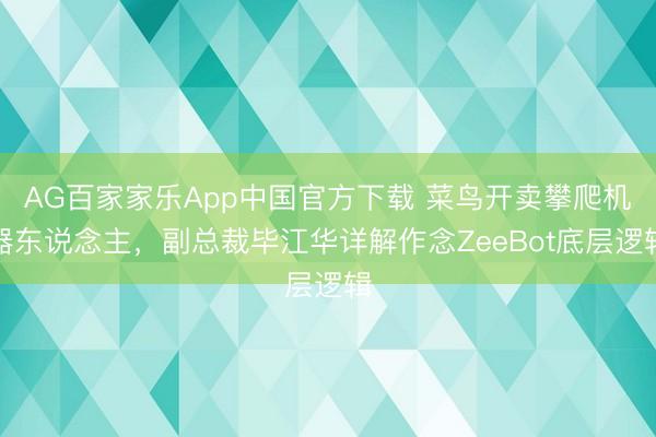 AG百家家乐App中国官方下载 菜鸟开卖攀爬机器东说念主,副总裁毕江华详解作念ZeeBot底层逻辑
