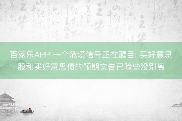 百家乐APP 一个危境信号正在醒目: 买好意思股和买好意思债的预期文告已险些没别离