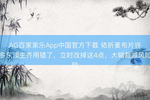 AG百家家乐App中国官方下载 依折麦布片许多东谈主齐用错了,立时改掉这4点,大幅裁减风险