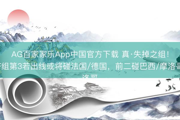 AG百家家乐App中国官方下载 真·失掉之组!F组第3若出线或将碰法国/德国,前二碰巴西/摩洛哥